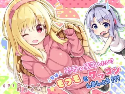 [RJ243770] - [RJ243770] Do you wanna get married to a blanket? All right! You’re going to get married to Mofumo!