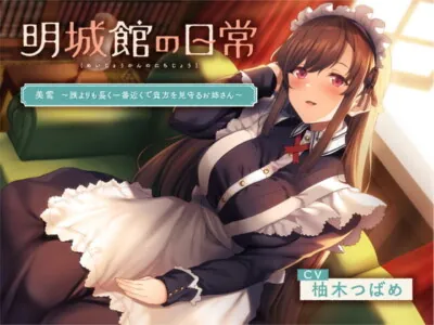 [RJ299635] - [RJ299635] 明城館の日常 美雪 ～誰よりも長く一番近くで貴方を見守るお姉さん～