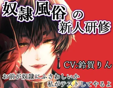 [RJ314488] - [RJ314488] 奴隷風俗の新人研修