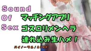 [RJ315166] ノンフィクションSEXボイス!実録!～某マッチングアプリでゲット!メンヘラロリを連れ込み生で挿入!寝息、寝起き姦も!バノーラル/ASMR/エロボイス/催眠音声