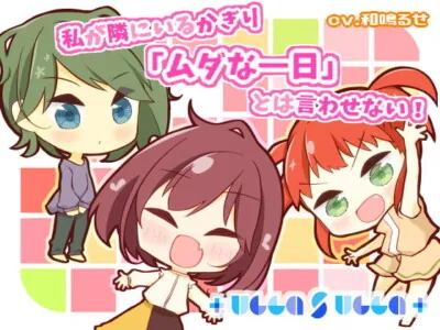 [RJ317778] - [RJ317778] 私が隣にいるかぎり「ムダな一日」とは言わせない!