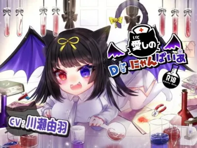 [RJ319191] - [RJ319191] 愛しのDr.にゃんぱいあ