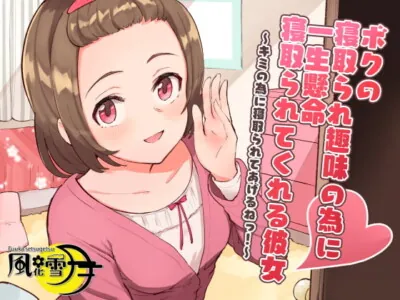 [RJ323076] - [RJ323076] ボクの寝取られ趣味の為に一生懸命寝取られてくれる彼女 ～キミの為に寝取られてあげるねっ!～