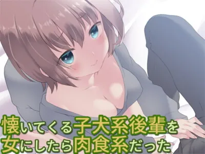 [RJ323769] - [RJ323769] 懐いてくる子犬系後輩を女にしたら肉食系だった