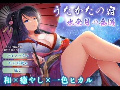 [RJ324133] - [RJ324133] 【耳舐め・キス】うたかたの宿 水無月の会遇【バイノーラル・癒やし】