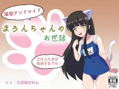 [RJ326998] - [RJ326998] 【無知シチュ】猫型アンドロイドまろんちゃんのお世話