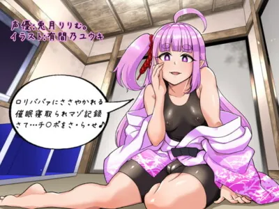 [RJ327641] - [RJ327641] ロリババァにささやかれる催眠寝取られマゾ記録 さて…チ〇ポをさ・ら・せ♪