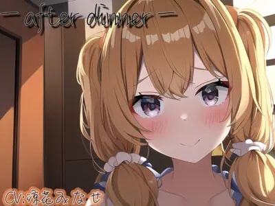[RJ327805] - [RJ327805] 【ASMR】ーafter dinnerー