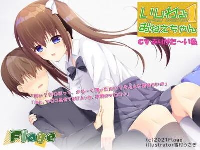 [RJ327808] - [RJ327808] いじわるおねえちゃん いち