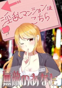 [RJ327917] - [RJ327917] 記念特価!【無敵のあなた】淫乱マンションに乗り込んで4人の女性を成敗しよう。サンプルにて、1話無料配信中