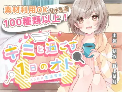 [RJ327926] - [RJ327926] 【音の素材利用OK】キミと過ごす1日のオト～ASMR生活音集～