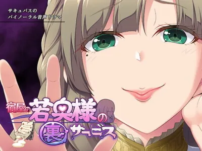 [RJ327999] - [RJ327999] サキュせか ～宿屋の若奥様の裏サービス:サキュバスに管理された世界で～