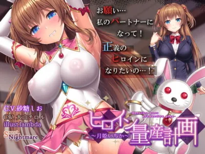 [RJ328031] - [RJ328031] 【期間限定クーポン付/ヒロイン育成調教】ヒロイン量産計画～月姫いちか～