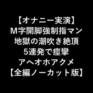 [RJ328187] - [RJ328187] 【オナニー実演】 M字開脚強制指マン 地獄の潮吹き絶頂 5連発で痙攣 アヘオホアクメ 【全編ノーカット版】