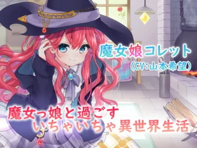 [RJ328360] - [RJ328360] 【耳かき・スライム】魔女っ娘と過ごすいちゃいちゃ異世界生活【日常音・吐息】【CV:山本希望】