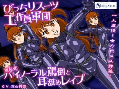 [RJ328631] - [RJ328631] ぴっちりスーツ工作員軍団 無慈悲バイノーラル罵倒と耳舐めレイプ