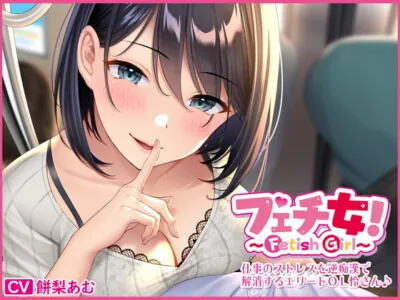 [RJ328731] - [RJ328731] フェチ女!仕事のストレスを逆痴漢で解消するエリートOL怜さん♪【バイノーラル録音】