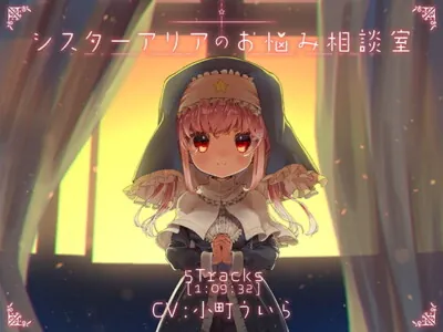 [RJ328841] - [RJ328841] シスターアリアのお悩み相談室