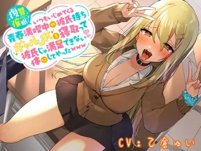 [RJ329077] - [RJ329077] 【特別価格100円 発売から10日間限定♪】復讐催眠!いつもいじめてくる青春満喫中の彼氏持ちギャルJKを寝取って彼氏じゃ満足できない体にしてやったwww