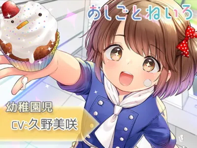 [RJ329110] - [RJ329110] OshigotoNeiro ~Kindergartener~