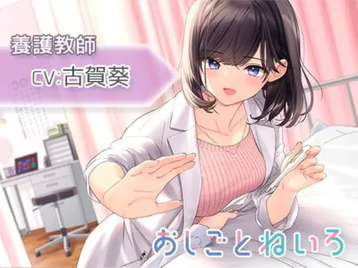 [RJ329112] - [RJ329112] OshigotoNeiro ~School Nurse~