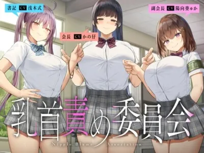 [RJ329141] - [RJ329141] 乳首責め委員会