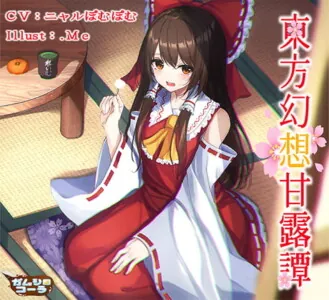 [RJ329364] - [RJ329364] 東方幻想甘露譚Vol1 楽園の素敵な巫女様からの甘いご褒美
