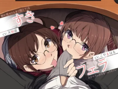 [RJ329497] - [RJ329497] 【中盤まで無料】すきフェラ♪ ～隙を見せたらすぐ咥えてくるスケベでメガネなフェラセフレ～