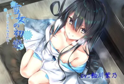 [RJ329597] - [RJ329597] 【KU100/フォーリー】雪女の初戀～露と消える残雪の花～【3時間半/バイノーラル】