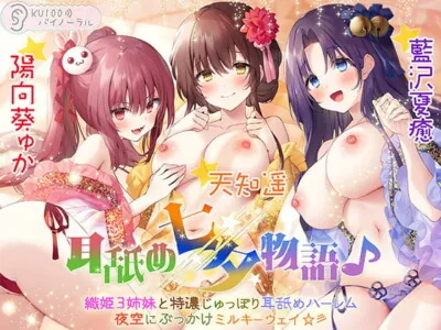 [RJ329926] - [RJ329926] 耳舐め七夕物語♪ 織姫3姉妹と特濃じゅっぽり耳舐めハーレム 夜空にぶっかけミルキーウェイ☆彡【KU100バイノーラル】