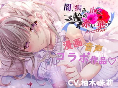 [RJ330130] - [RJ330130] 闇、病み、止む、一輪の赤い華。+Another