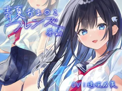 [RJ330304] - [RJ330304] 青夏おま○こフレンズー蒼ー【フォーリーサウンド】