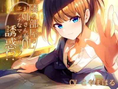 [RJ330373] - [RJ330373] 【1週間限定110円!!!】隣の部屋のOLお姉さんがエッチなマッサージで誘惑!?