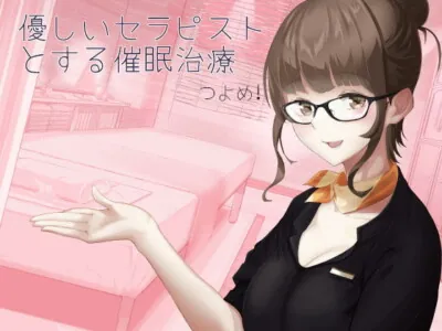 [RJ330463] - [RJ330463] 優しいセラピストとする催眠治療 つよめ!