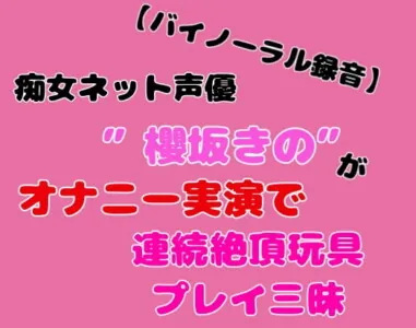 [RJ330495] - [RJ330495] 【バイノーラル録音】痴女ネット声優”櫻坂きの”がオナニー実演で連続絶頂玩具プレイ三昧