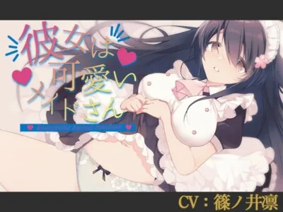 [RJ331271] - [RJ331271] 彼女は可愛いメイドさん【CV:篠ノ井凛】