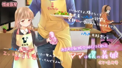 [RJ331466] - [RJ331466] あまあま射精介助してくれるママは僕の義娘