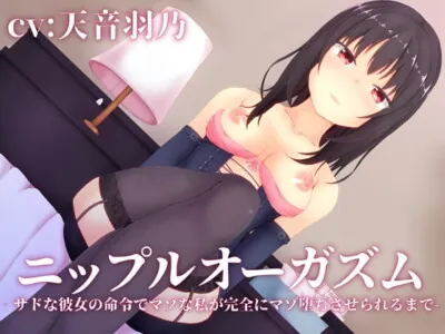 [RJ331515] - [RJ331515] ニップルオーガズム‐サドな彼女の命令でマゾな私が完全にマゾ堕ちさせられるまで-