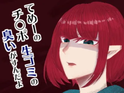 [RJ331576] - [RJ331576] アドリブ罵倒2