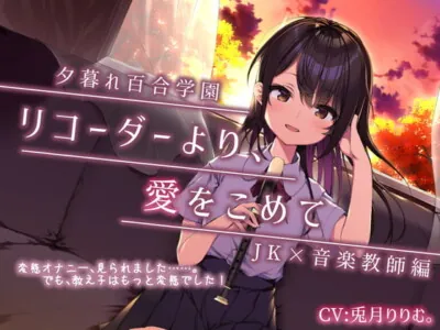[RJ331700] - [RJ331700] 【夕暮れ百合学園】 ☆彡ぬるぬるクリ責め【リコーダーの秘密の使い方教えちゃいます!】いろんな唇、使ってね♪