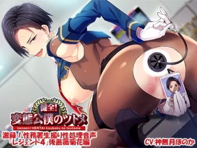 [RJ331754] - [RJ331754] 至高にして最弱のアナルを持つ女! 高慢美熟女性処理公務員の肛姦屈服性務～健全!変態公僕のツトメ 激録!性務署生撮り性処理音声・『レジェンド4』後薔薇菊花編～