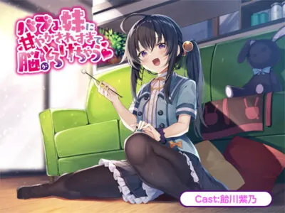 [RJ331860] バブみ妹に甘やかされすぎて脳がとろけちゃう【バイノーラル】