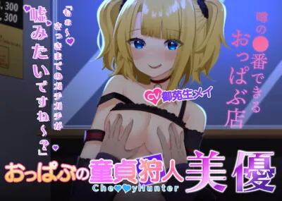 [RJ331877] - [RJ331877] 【KU-100】ハイレゾ・ASMR おっぱぶの童貞狩人 美優(プレミアムフォーリーサウンド)