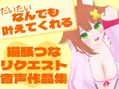 [RJ331928] - [RJ331928] 猫舐つなリクエスト音声作品集