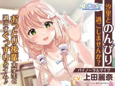 [RJ332126] - [RJ332126] Shonioya! ~Issho ni Oyasumi Project~ Want to Unwind With Shiori?