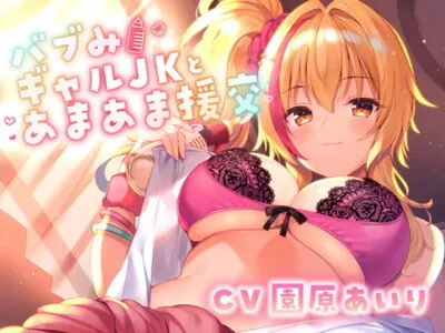 [RJ332149] - [RJ332149] バブみギャルJKとあまあま援交【KU100使用】