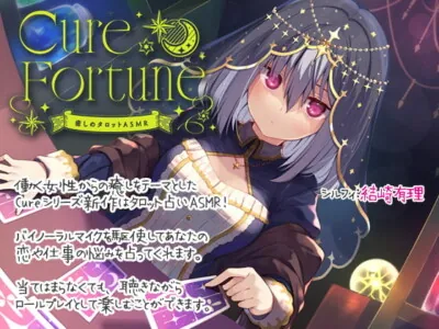 [RJ332331] - [RJ332331] Cure Fortune ~Relaxing Tarot ASMR~