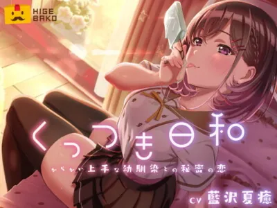 [RJ332350] - [RJ332350] くっつき日和～からかい上手な幼馴染との秘密の恋～