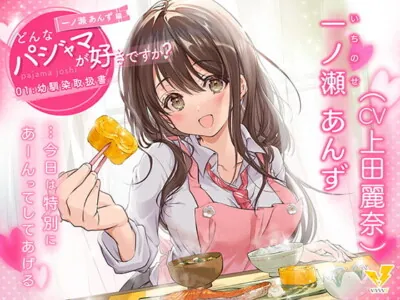 [RJ332632] - [RJ332632] What Pajamas Do You Like? Anzu Ichinose ~How to Handle a Childhood Friend~