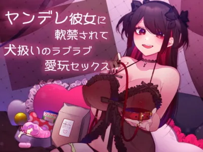 [RJ332686] - [RJ332686] 【ハイレゾ】ヤンデレ彼女に軟禁されて犬扱いのラブラブ愛玩セックス